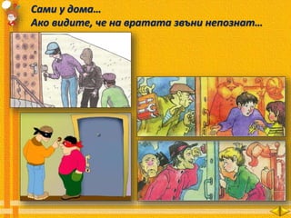 Сами у дома…
Ако видите, че на вратата звъни непознат…
 
