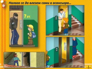 Налага се да влезем сами в асансьора…
 