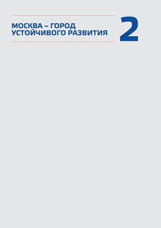 2МОСКВА – ГОРОД
УСТОЙЧИВОГО РАЗВИТИЯ
 