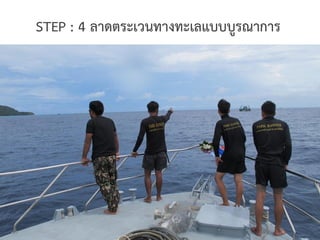 STEP : 4 ลาดตระเวนทางทะเลแบบบูรณาการ
 