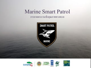 Marine Smart Patrol
การลาดตระเวนเชิงคุณภาพทางทะเล
 