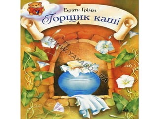 9.горщик каш | PPT