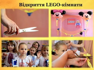 Відкриття LEGO-кімнати
 