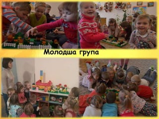 Молодша група
 