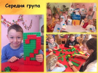 Середня група
 