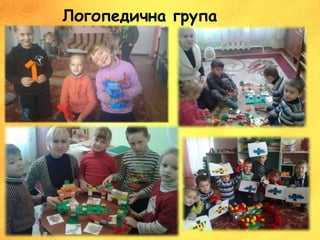 Логопедична група
 