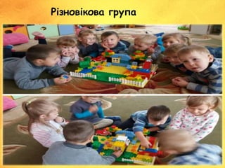 Різновікова група
 