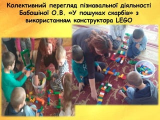 Колективний перегляд пізнавальної діяльності
Бабошіної О.В. «У пошуках скарбів» з
використанням конструктора LEGO
 