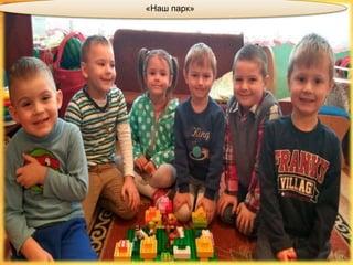 «Наш парк»
 