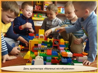 День архітектора «Маленькі містобудівники»
 