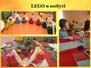 LEGO в побуті
 