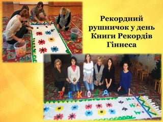 Рекордний
рушничок у день
Книги Рекордів
Гіннеса
 