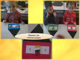 Варіації гри
«Числа-сусіди»
 