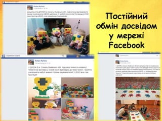 Постійний
обмін досвідом
у мережі
Facebook
 