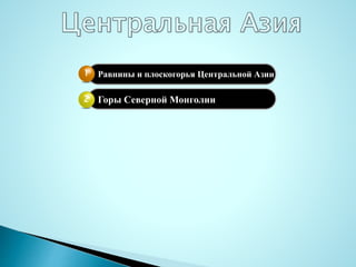 Равнины и плоскогорья Центральной Азии1
Горы Северной Монголии2
 