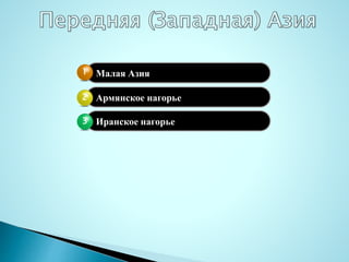 Малая Азия1
Армянское нагорье2
Иранское нагорье33
 