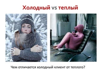 Холодный vs теплый
Чем отличается холодный клиент от теплого?
 
