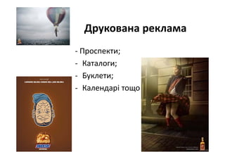 Друкована реклама
‐ Проспекти;
‐ Каталоги;
‐ Буклети;
‐ Календарі тощо
 