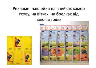 Рекламні наклейки на ячейках камер 
схову, на візках, на брелках від 
ключів тощо
 