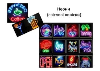 Неони
(світлові вивіски)
 