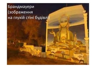 Брандмауери 
(зображення 
на глухій стіні будівлі)
 