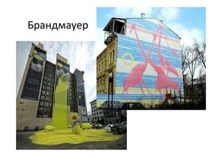 Брандмауер
 