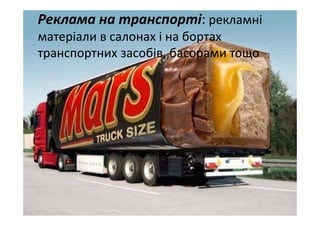 Реклама на транспорті: рекламні 
матеріали в салонах і на бортах 
транспортних засобів, басорами тощо
 