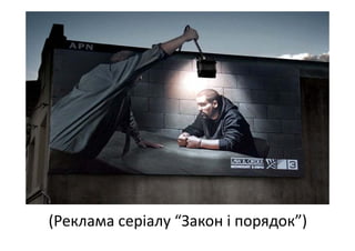 (Реклама серіалу “Закон і порядок”)
 