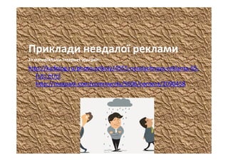 Приклади невдалої реклами 
за матеріалами Інтернет‐джерел:
http://kaifolog.ru/photo‐prikoly/4555‐neudachnaya‐reklama‐65‐
foto.html
http://maxpark.com/community/5606/content/2090458
 