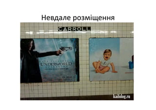 Невдале розміщення
 