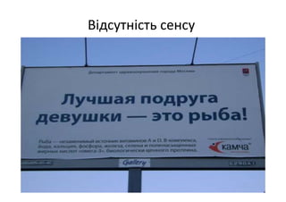Відсутність сенсу
 