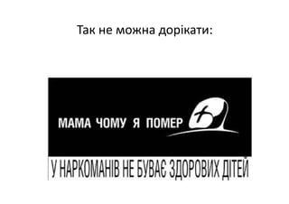 Так не можна дорікати:
 