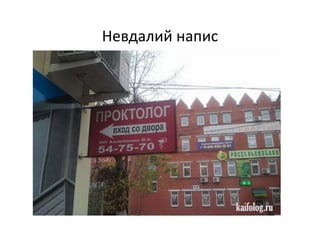 Невдалий напис
 