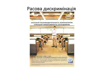 Расова дискримінація
 