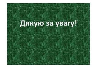 Дякую за увагу!
 