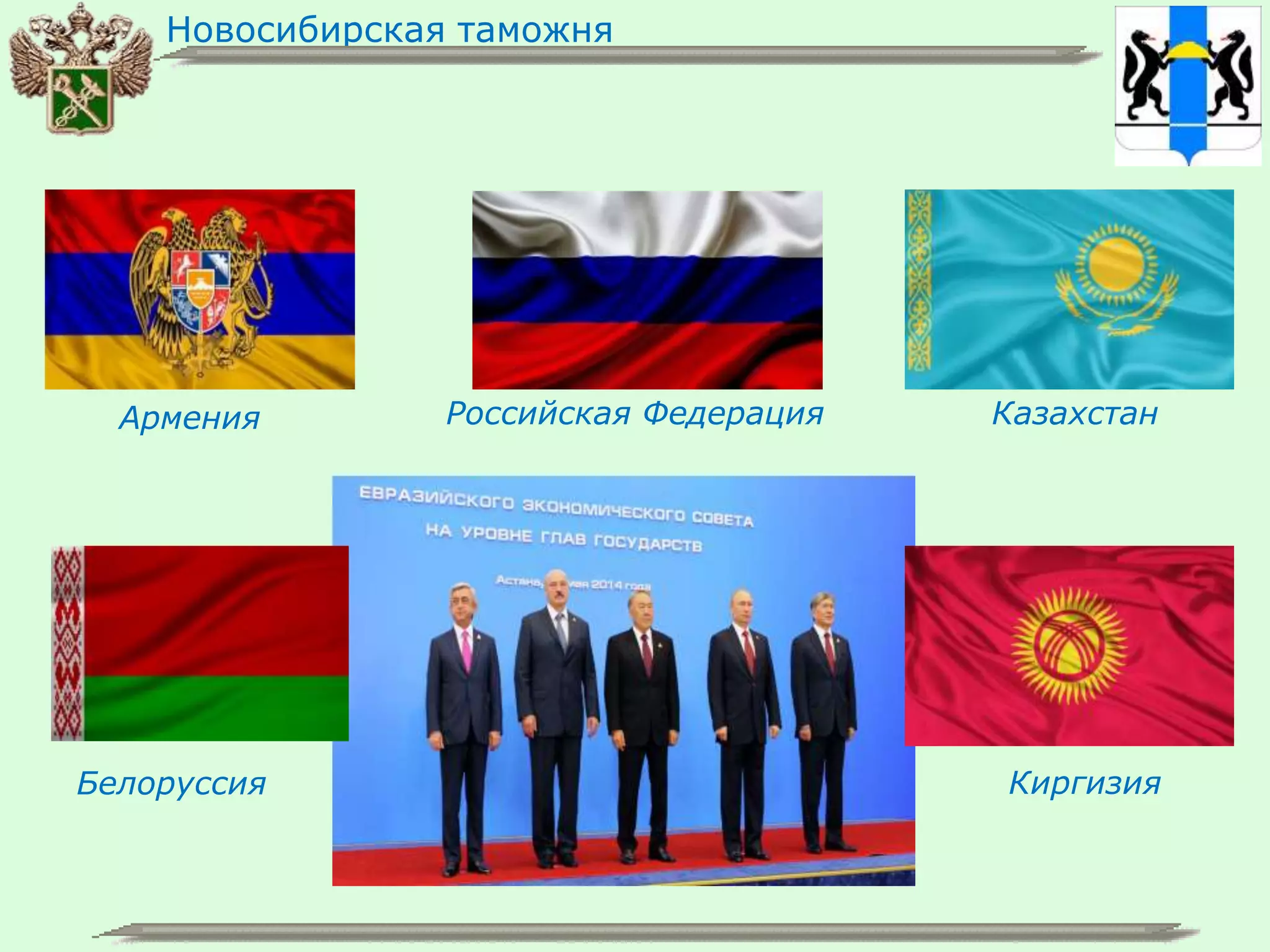 Новосибирская таможня
Армения
Белоруссия
КазахстанРоссийская Федерация
Киргизия
 