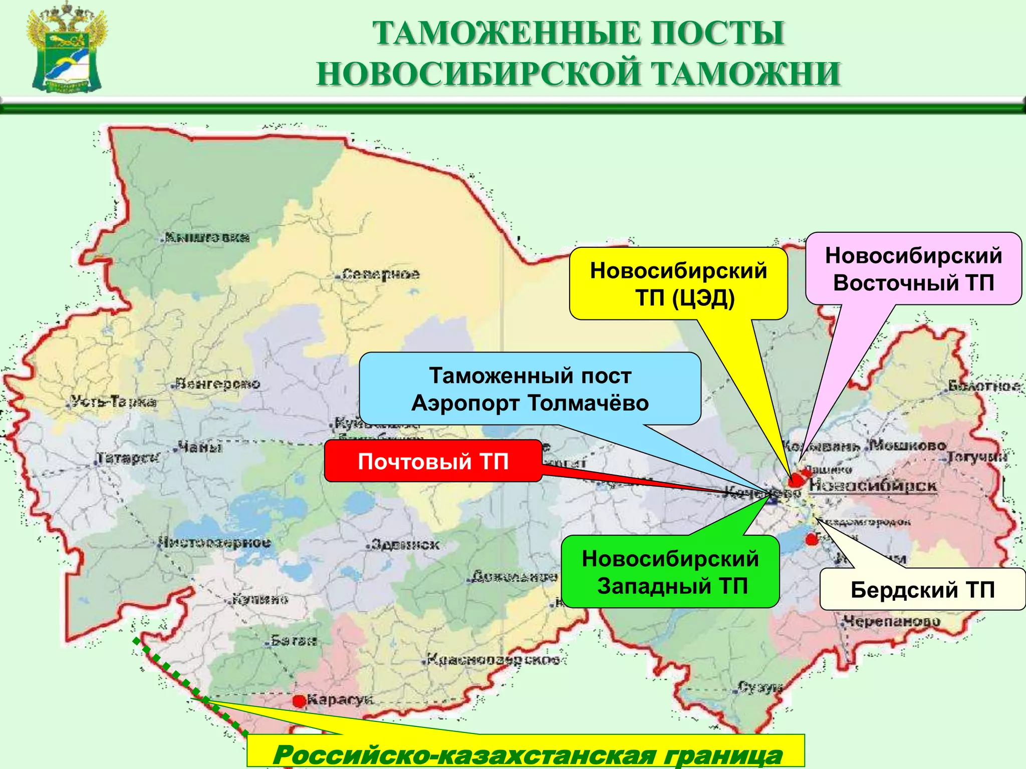 ТАМОЖЕННЫЕ ПОСТЫ
НОВОСИБИРСКОЙ ТАМОЖНИ
Новосибирский
Восточный ТП
Новосибирский
Западный ТП
Таможенный пост
Аэропорт Толмачёво
Бердский ТП
Почтовый ТП
Новосибирский
ТП (ЦЭД)
Российско-казахстанская граница
 