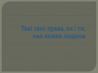 права та обов'язки дитини 9клас