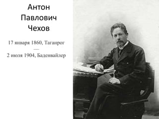 Антон
Павлович
Чехов
17 января 1860, Таганрог
—
2 июля 1904, Баденвайлер
 