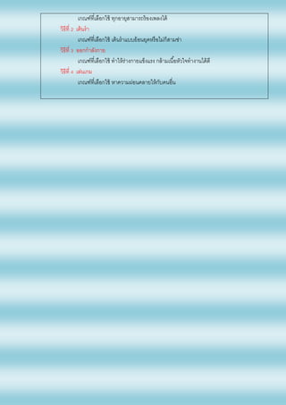 เกณฑ์ที่เลือกใช้ ทุกอายุสามารถร้องเพลงได้
วิธีที่ 2 เต้นรา
เกณฑ์ที่เลือกใช้ เต้นราแบบย้อนยุคหรือไม่ก็สามช่า
วิธีที่ 3 ออกกาลังกาย
เกณฑ์ที่เลือกใช้ ทาให้ร่างกายแข็งแรง กล้ามเนื้อหัวใจทางานได้ดี
วิธีที่ 4 เล่นเกม
เกณฑ์ที่เลือกใช้ หาความผ่อนคลายให้กับคนอื่น
 