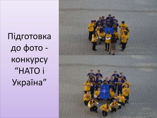 Підготовка
до фото -
конкурсу
“НАТО і
Україна”
 