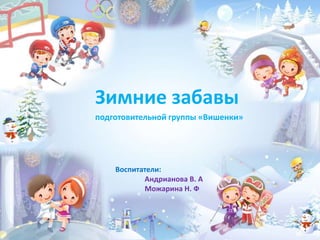Зимние Забавы 9 Гр | PPT