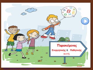 Παρακείμενος
Ενεργητικής Παθητικής
φωνής
&
by sjoll
Επιμέλεια: Χρήστος Χαρμπής http://xristx.blogspot.gr σελ.16
 