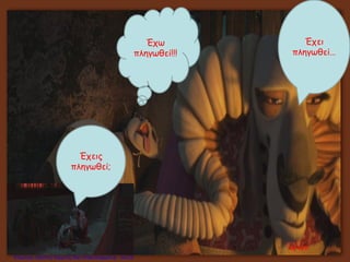 Έχω
πληγωθεί!!!
Έχεις
πληγωθεί;
Έχει
πληγωθεί…
by sjoll
Επιμέλεια: Χρήστος Χαρμπής http://xristx.blogspot.gr σελ.22
 