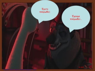 Έχουμε
πληγωθεί…
Έχετε
πληγωθεί;
by sjoll
Επιμέλεια: Χρήστος Χαρμπής http://xristx.blogspot.gr σελ.23
 