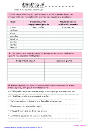 Ενότητα 9α
Μια περιπέτεια για τον Ρωμαίο
Ευνίκη Τοκατλή
Επιμέλεια: Χρήστος Χαρμπής http://xristx.blogspot.gr σελ.29
 