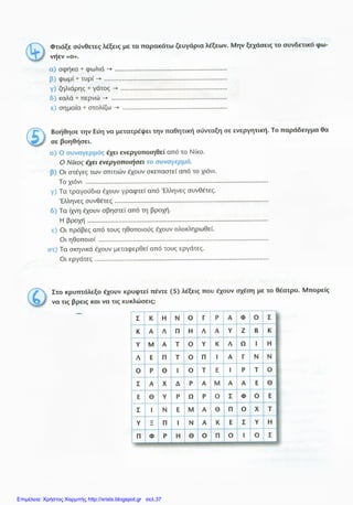 Επιμέλεια: Χρήστος Χαρμπής http://xristx.blogspot.gr σελ.37
 