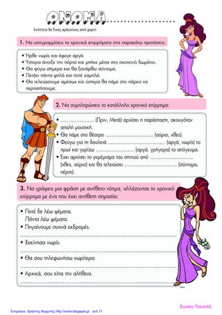 Ενότητα 9γ Ένας αρλεκίνος από χαρτί
Ευνίκη Τοκατλή
Επιμέλεια: Χρήστος Χαρμπής http://xristx.blogspot.gr σελ.11
 