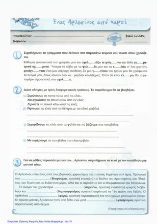 Επιμέλεια: Χρήστος Χαρμπής http://xristx.blogspot.gr σελ.16
 