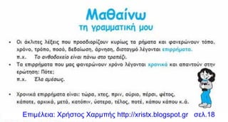 Επιμέλεια: Χρήστος Χαρμπής http://xristx.blogspot.gr σελ.18
 